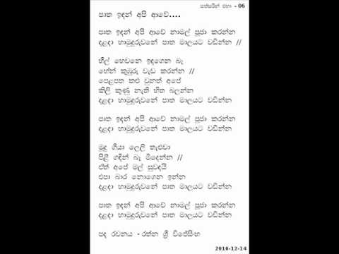patha idan api awe song patha idan api awe song